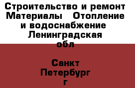 Строительство и ремонт Материалы - Отопление и водоснабжение. Ленинградская обл.,Санкт-Петербург г.